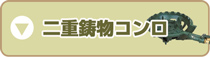 二重鋳物コンロ