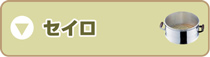 セイロ