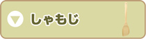 しゃもじ