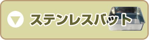 ステンレスバット