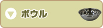 ボウル