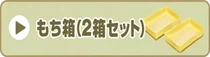 もち箱