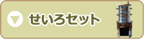 せいろセット