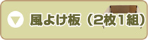風除け板(2枚1組)