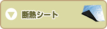 断熱シート