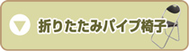 折りたたみパイプ椅子