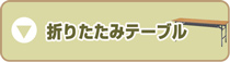 折りたたみテーブル