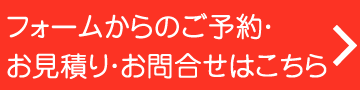 ご予約はこちら