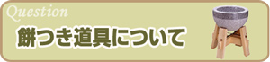 餅つき道具について