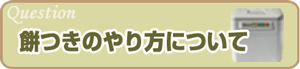 餅つきのやり方について