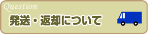 発送・返却について