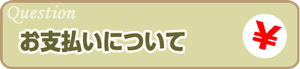 お支払いについて