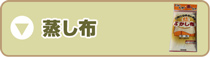 蒸し布