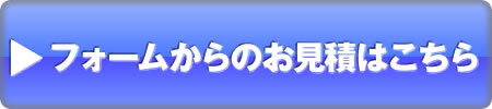 フォームからのお見積もりはこちら